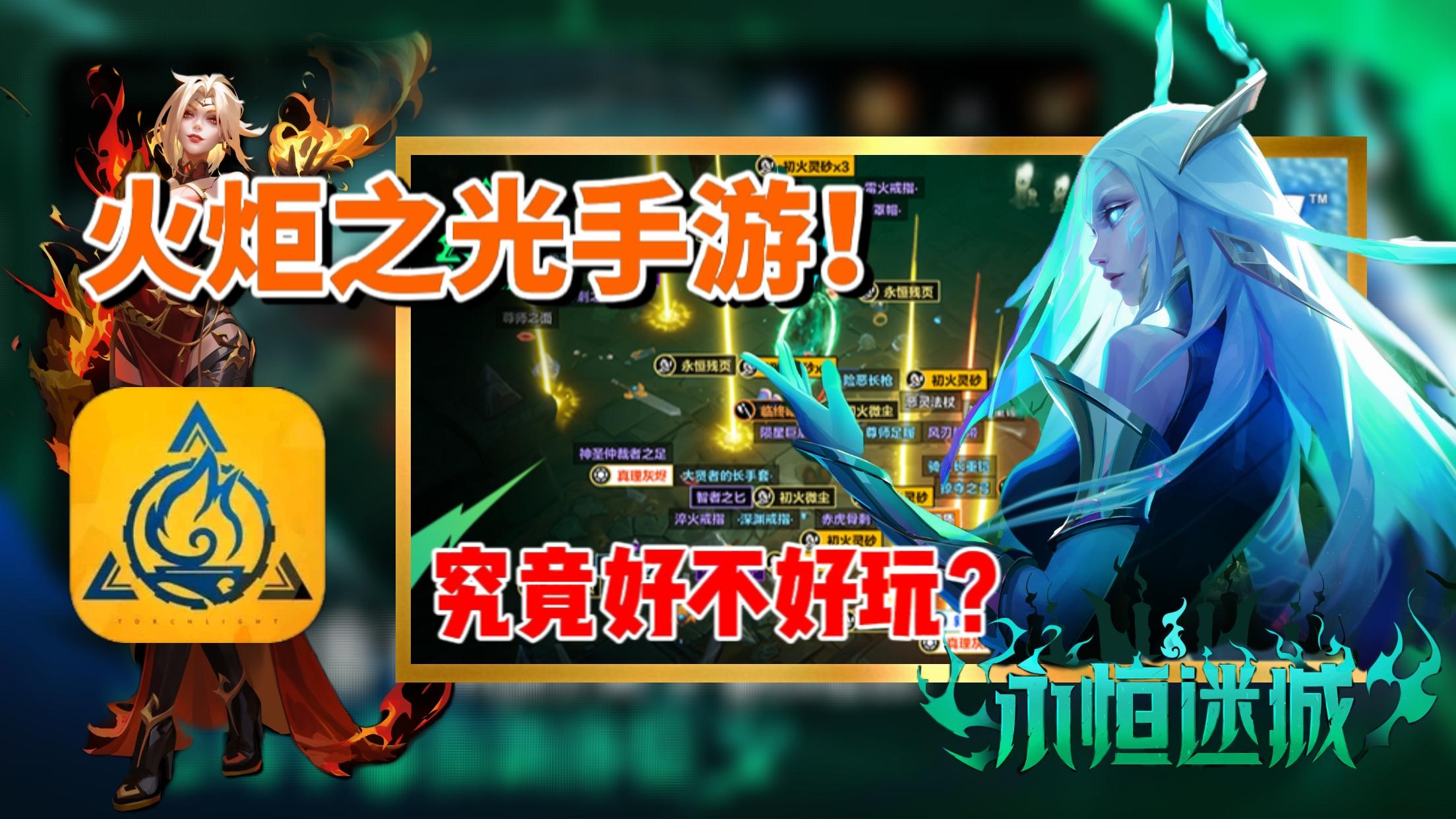 究竟好玩吗？火炬之光IP衍生手游《火炬之光：无限》新版本全方位测评