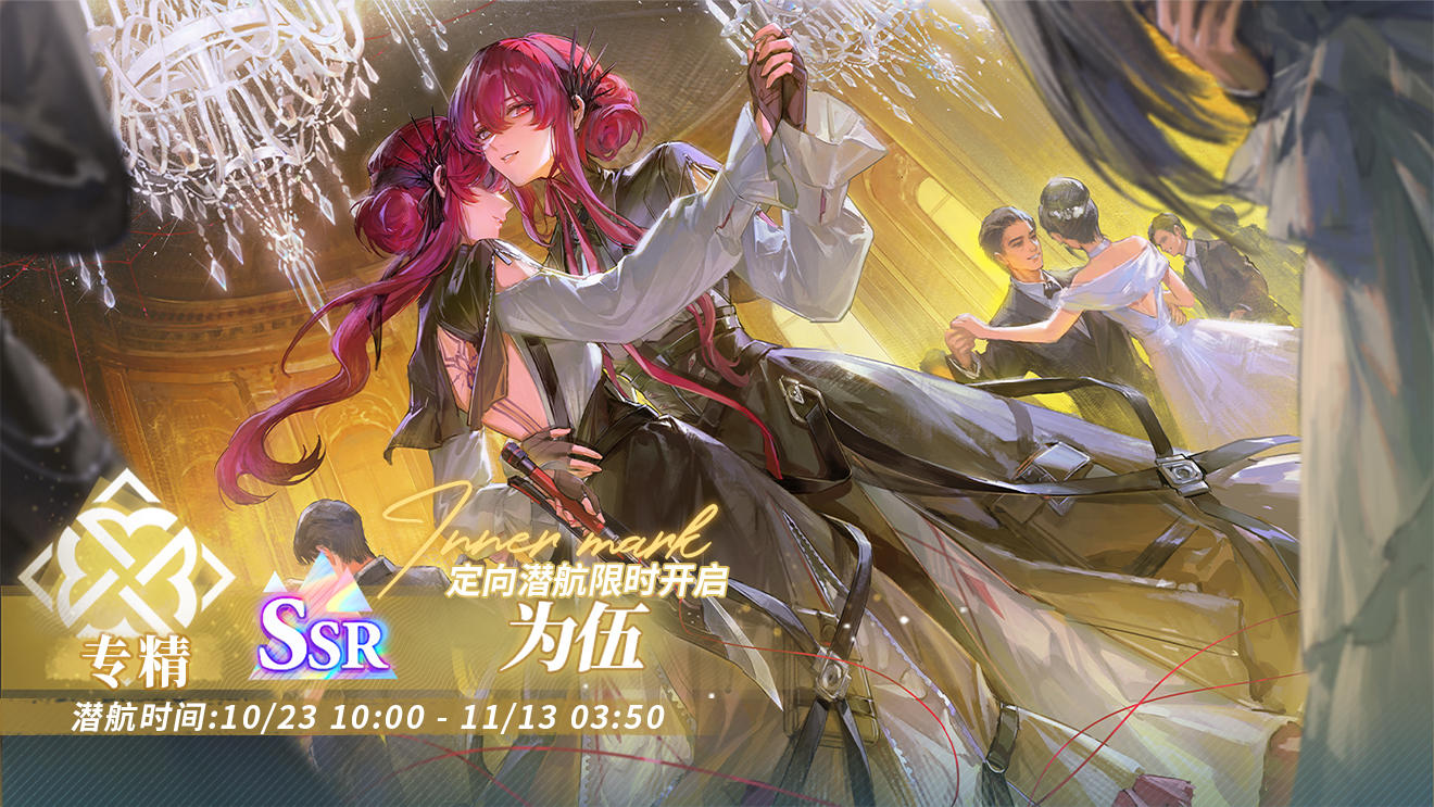 「定向潜航·为伍」限时开启！