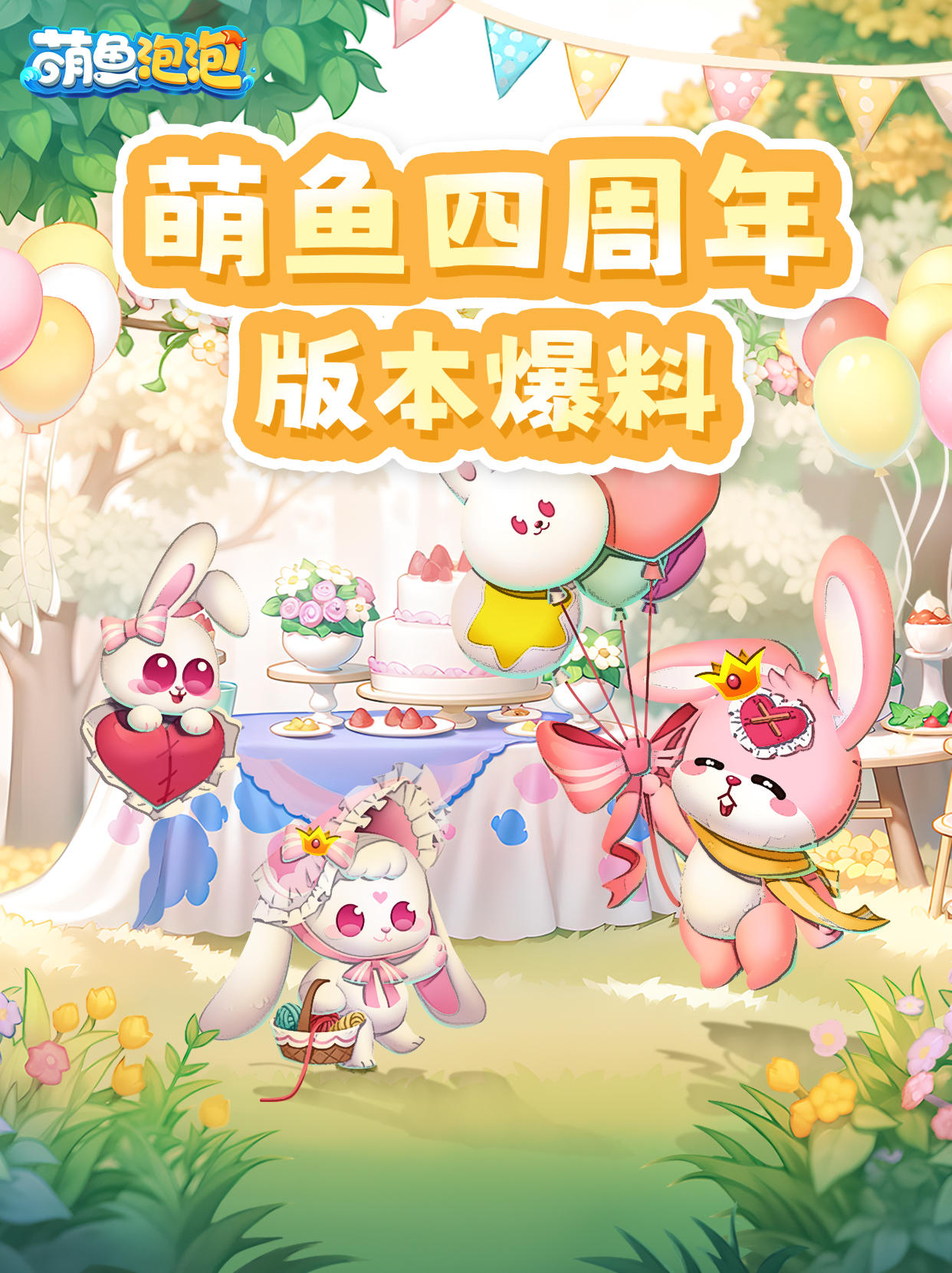 萌鱼四周年新爆料来啦👋