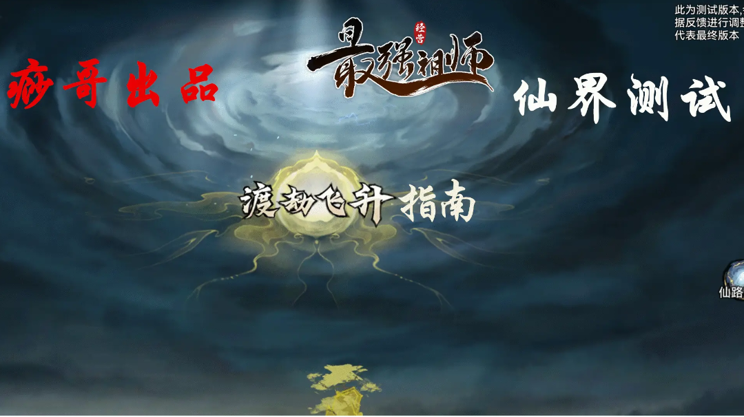 【痧哥出品】最强祖师仙界测试——渡劫飞升指南