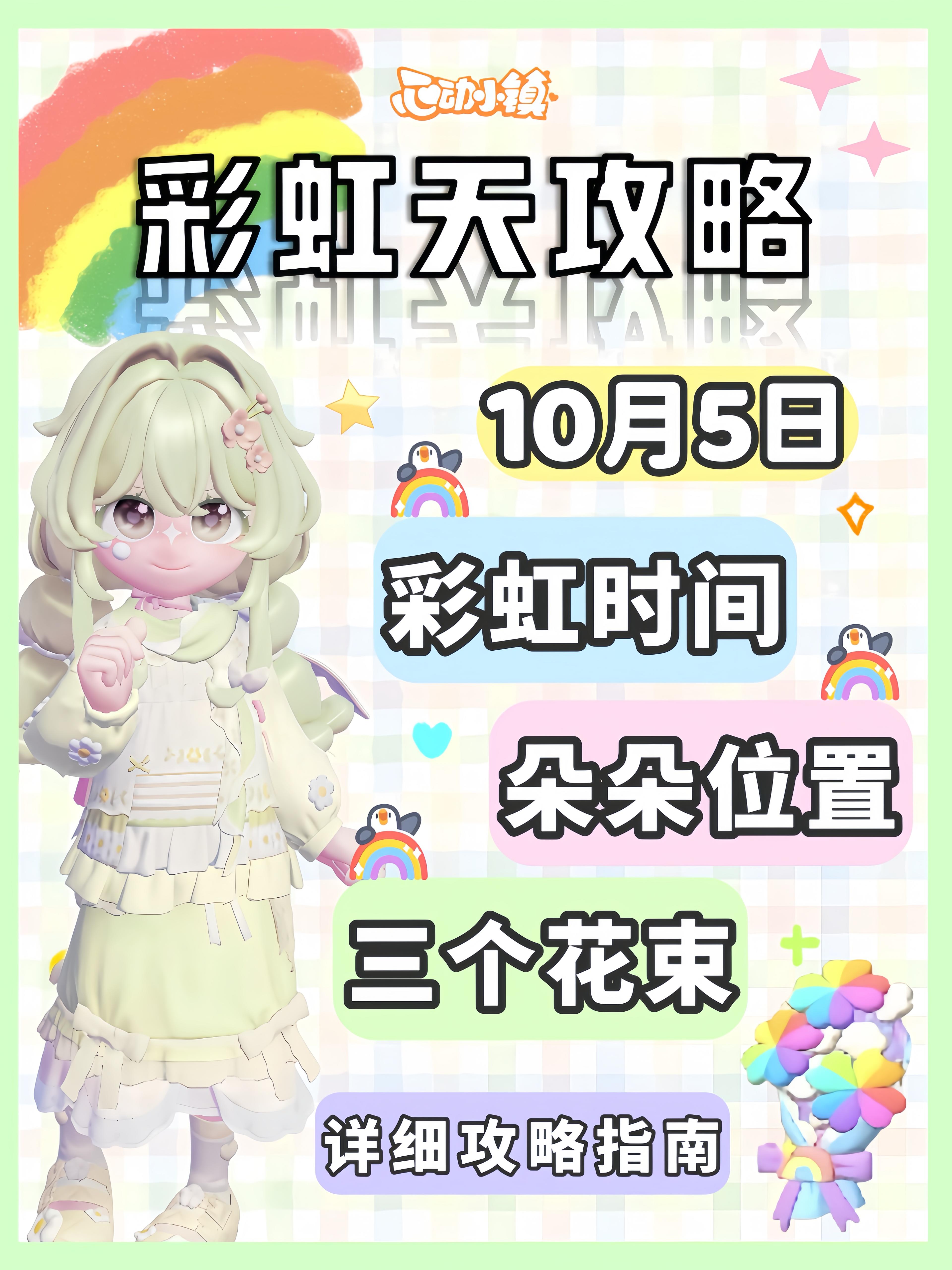 10月5日彩虹天必做攻略来啦 朵朵花束位置截图