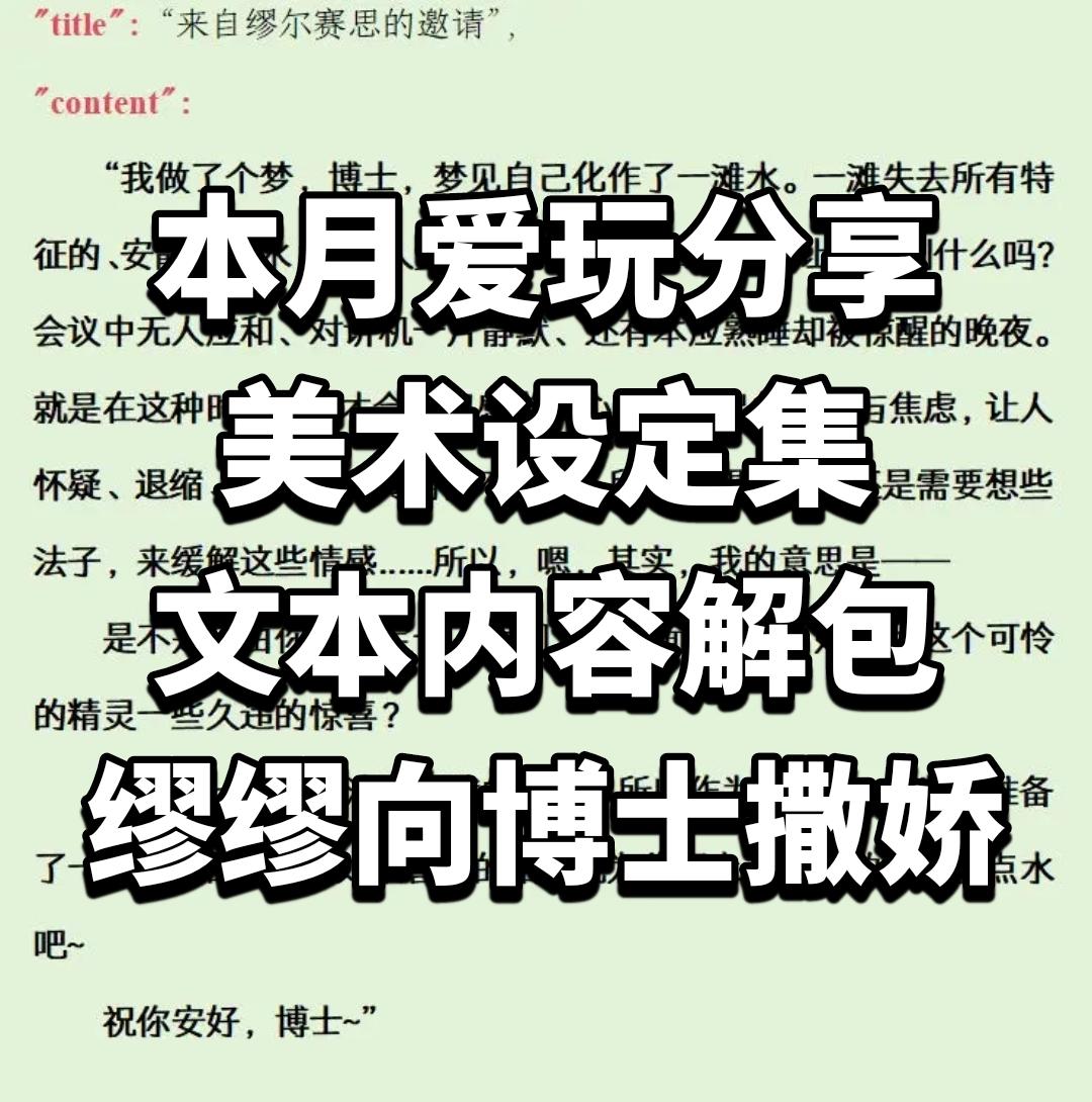美术设定集文本内容解包，缪缪向博士撒娇