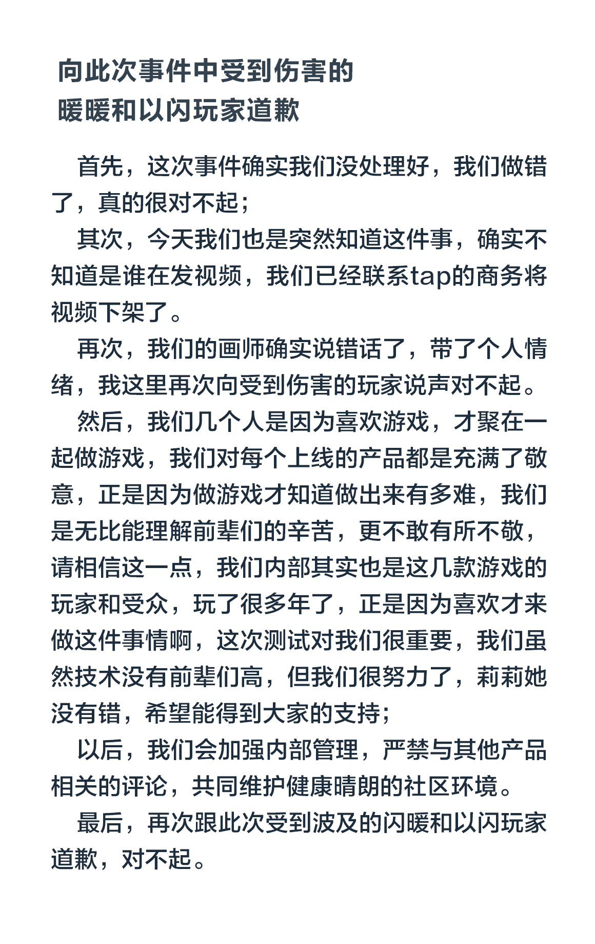 向此次事件中受到伤害的暖暖和以闪玩家道歉