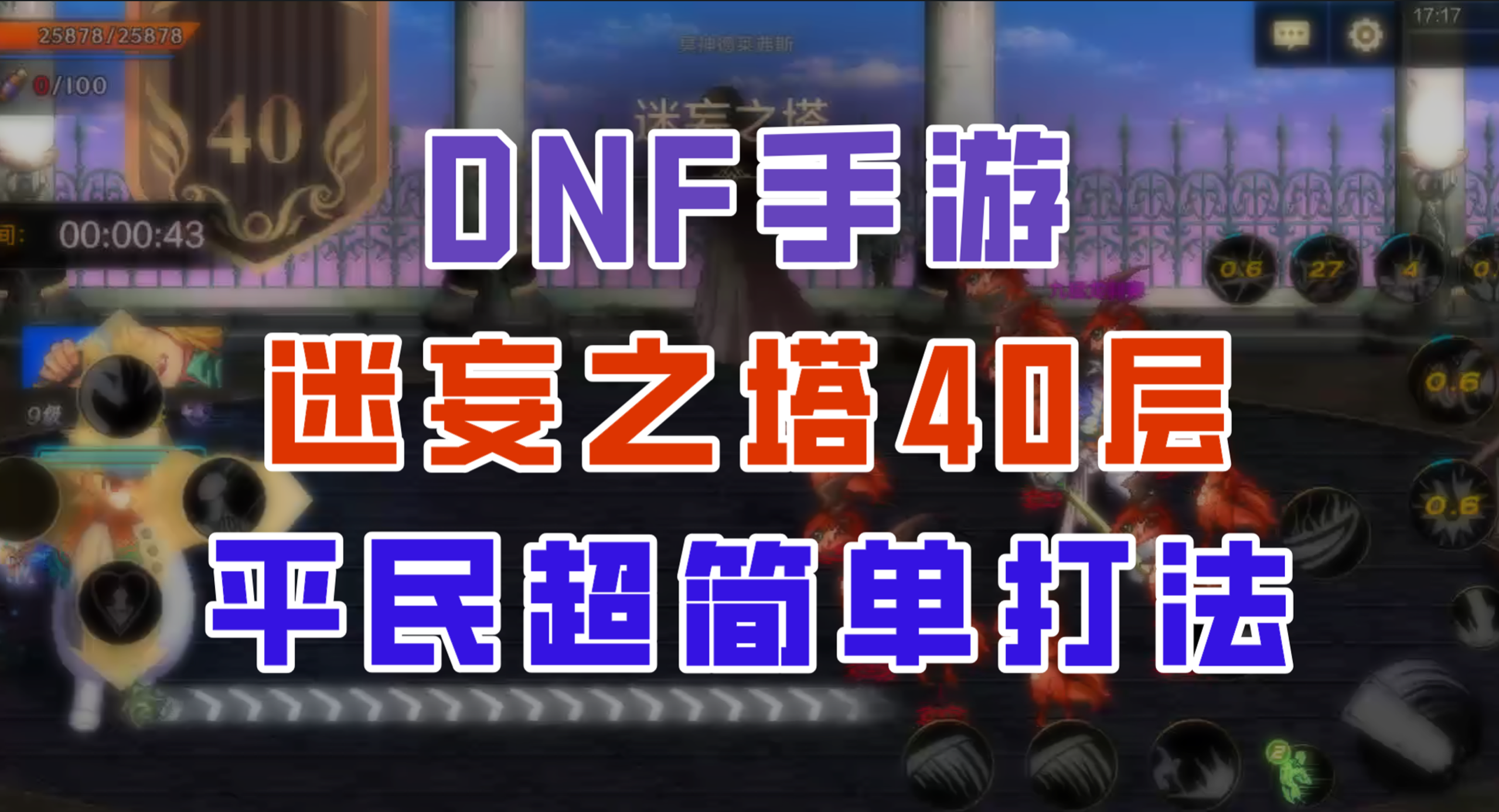 【DNF手游】迷妄之塔40层超细节攻略，平民也能轻松拿下！