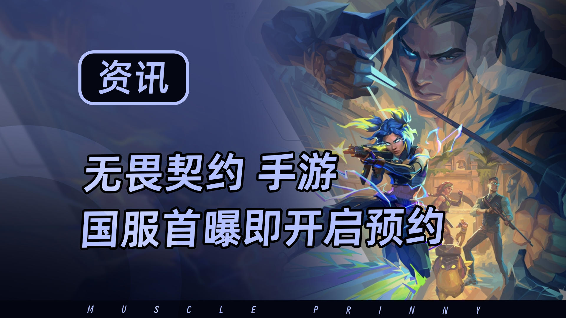 领先国际服！无畏契约手游版，国服首曝即开启公测预约