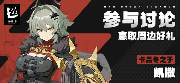 【有奖活动】新艾利都档案室——凯撒