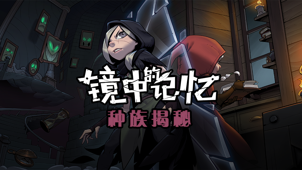 【获奖名单公布】镜中世界大竞猜 —— 六大种族重磅来袭！