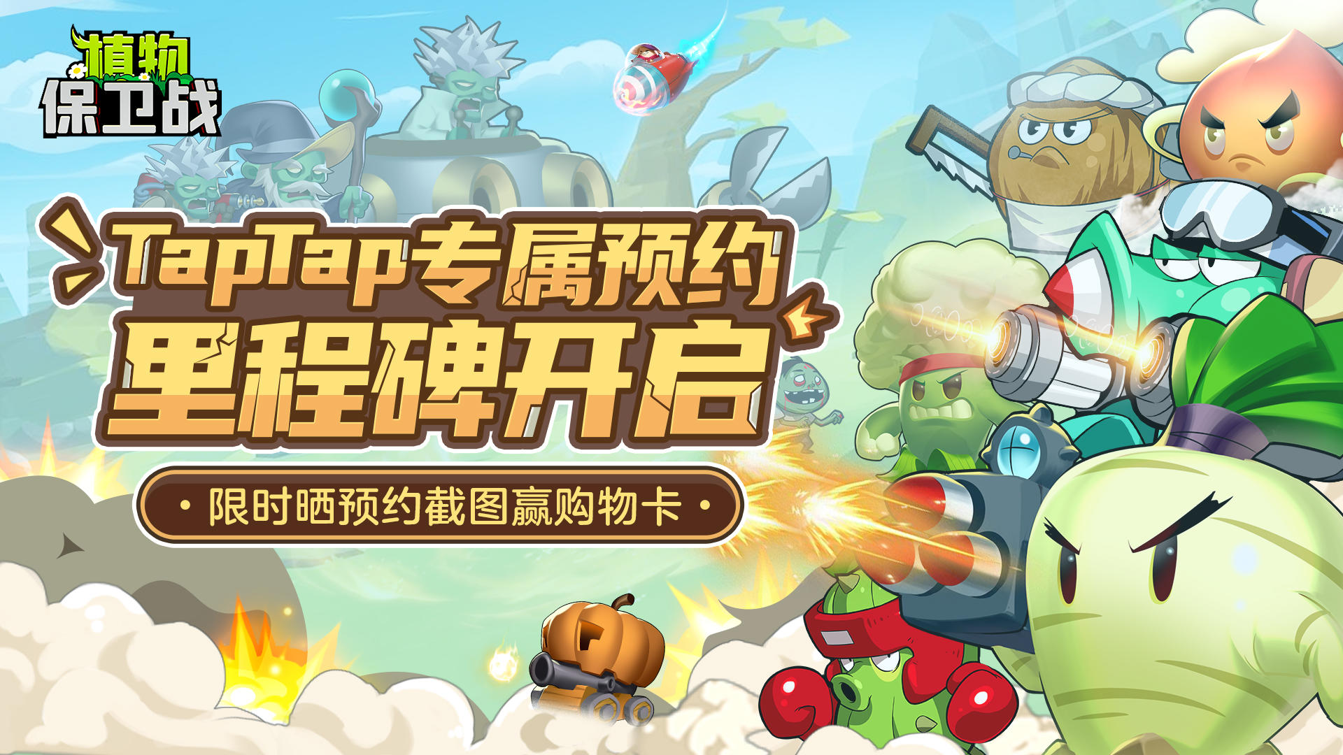 「预约抽购物卡」🎁《植物保卫战》TapTap专属预约里程碑开启啦！