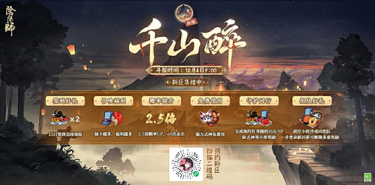 【千山醉·12月4日开启】☆预约赢好礼☆