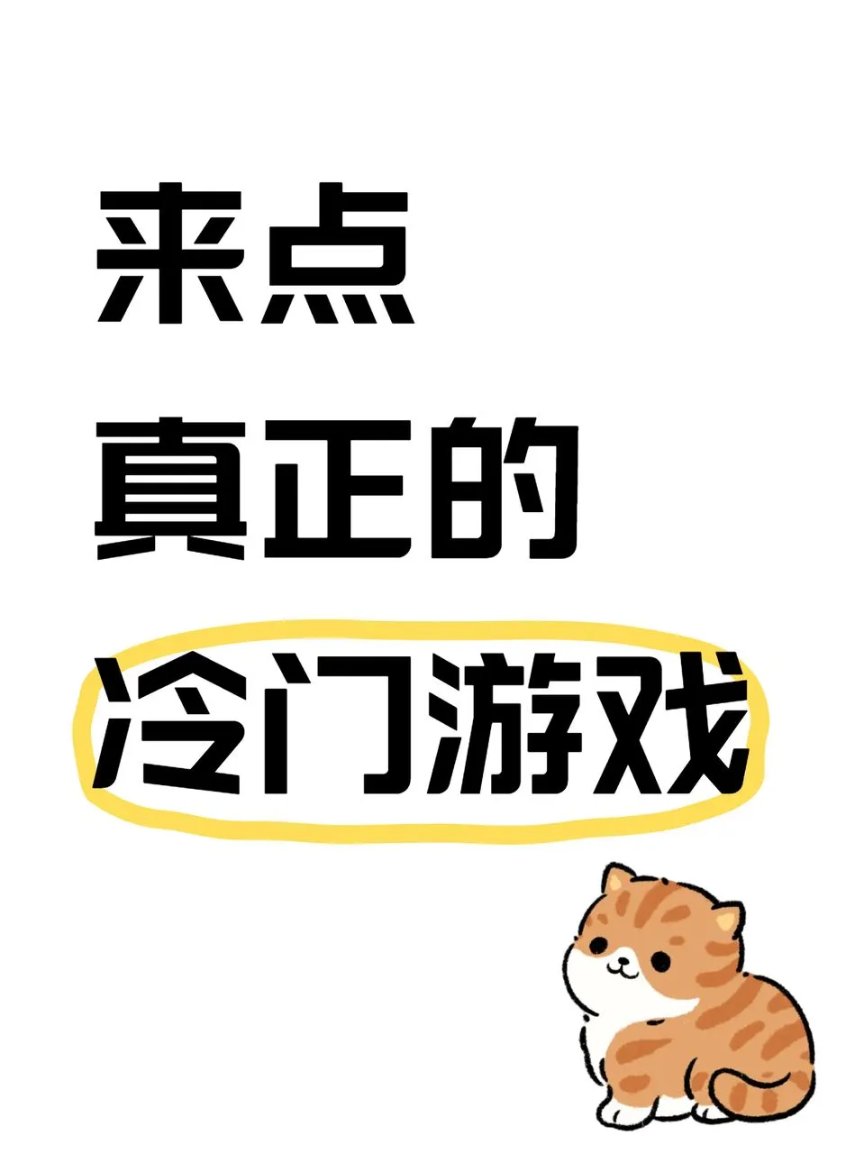 来点真正的冷门休闲小游戏截图