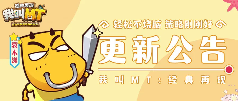 《我叫MT：经典再现》新版更新DK大小姐驾到