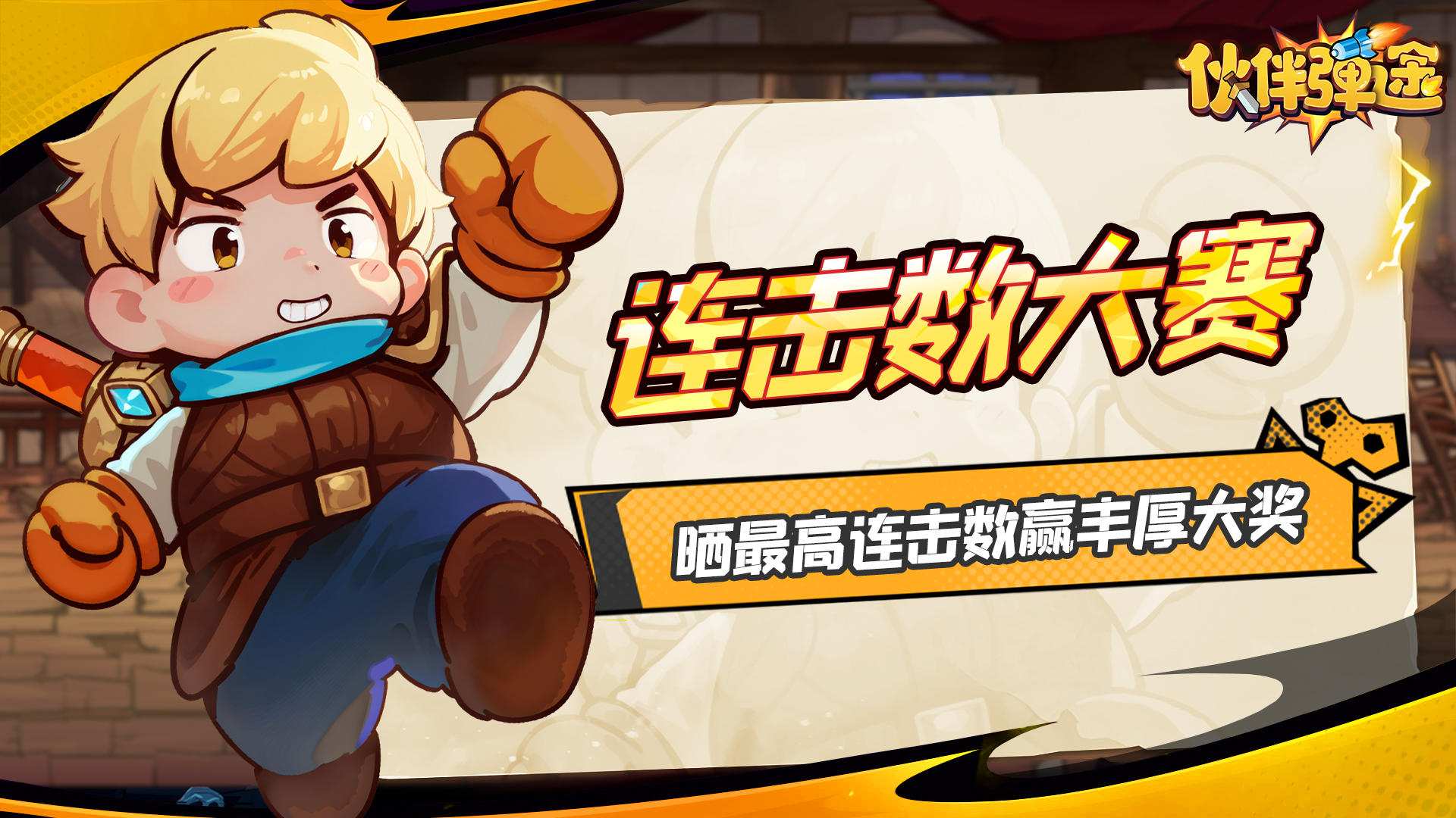 有奖活动｜无限连击攻略技巧，晒连击数赢京东卡&游戏礼包🎁