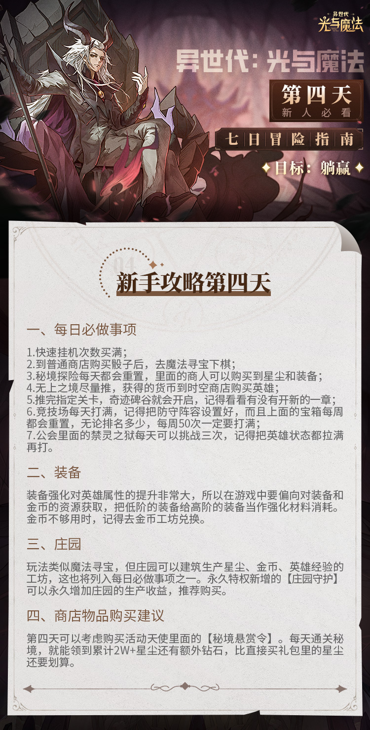 《异世代：光与魔法》新手攻略第4天