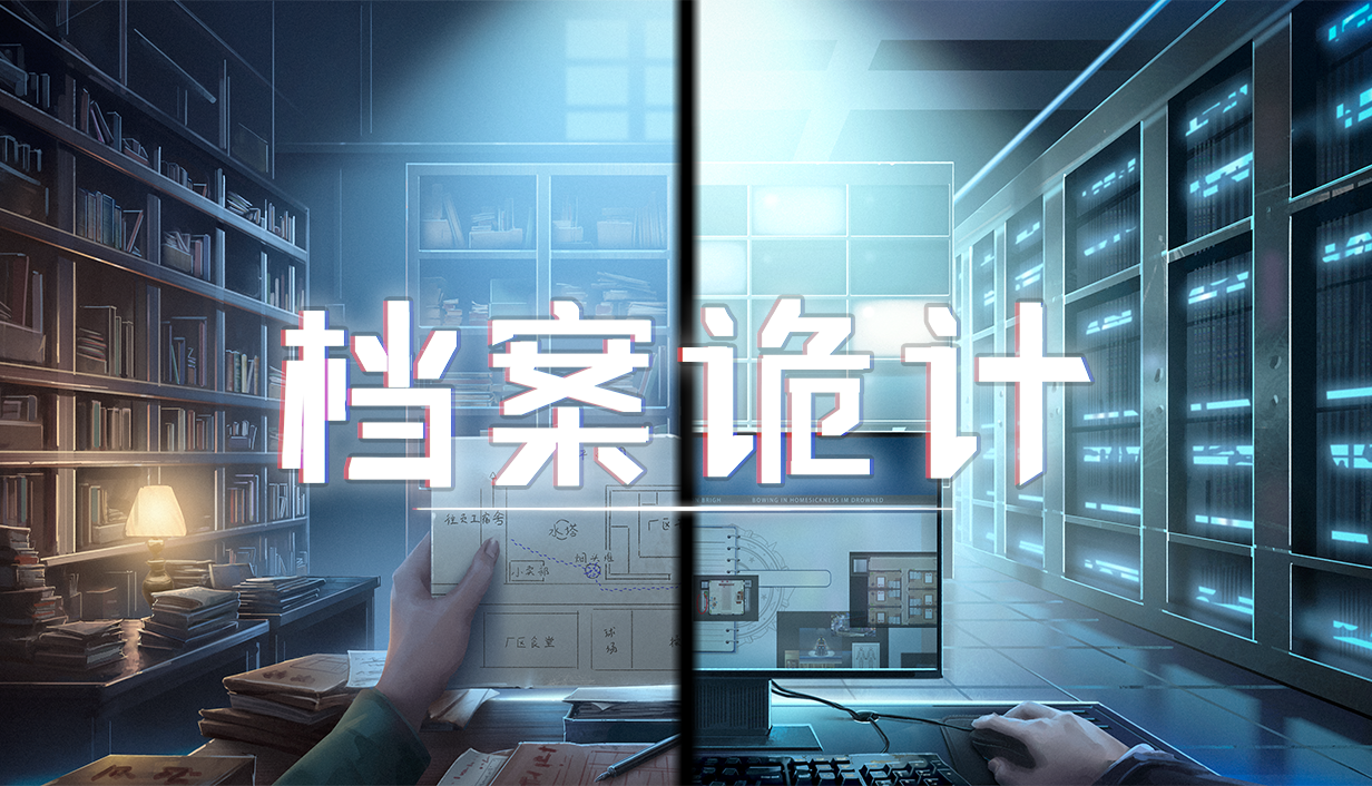 工作室新作《档案诡计》定档11月25日上线Steam！