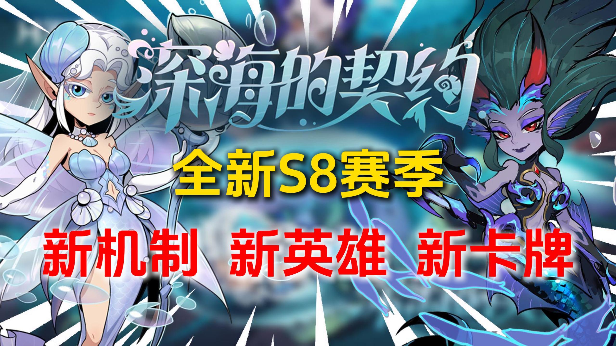 【月圆之夜】全新S8赛季❗全新机制登场⭐用代价来换取【契约】？！
