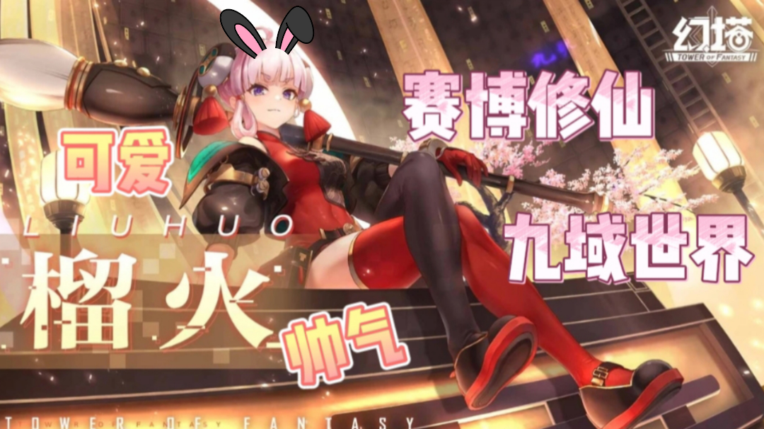 《幻塔》九域时🈳❗榴火🔥小萝莉，征服全九域✨！！