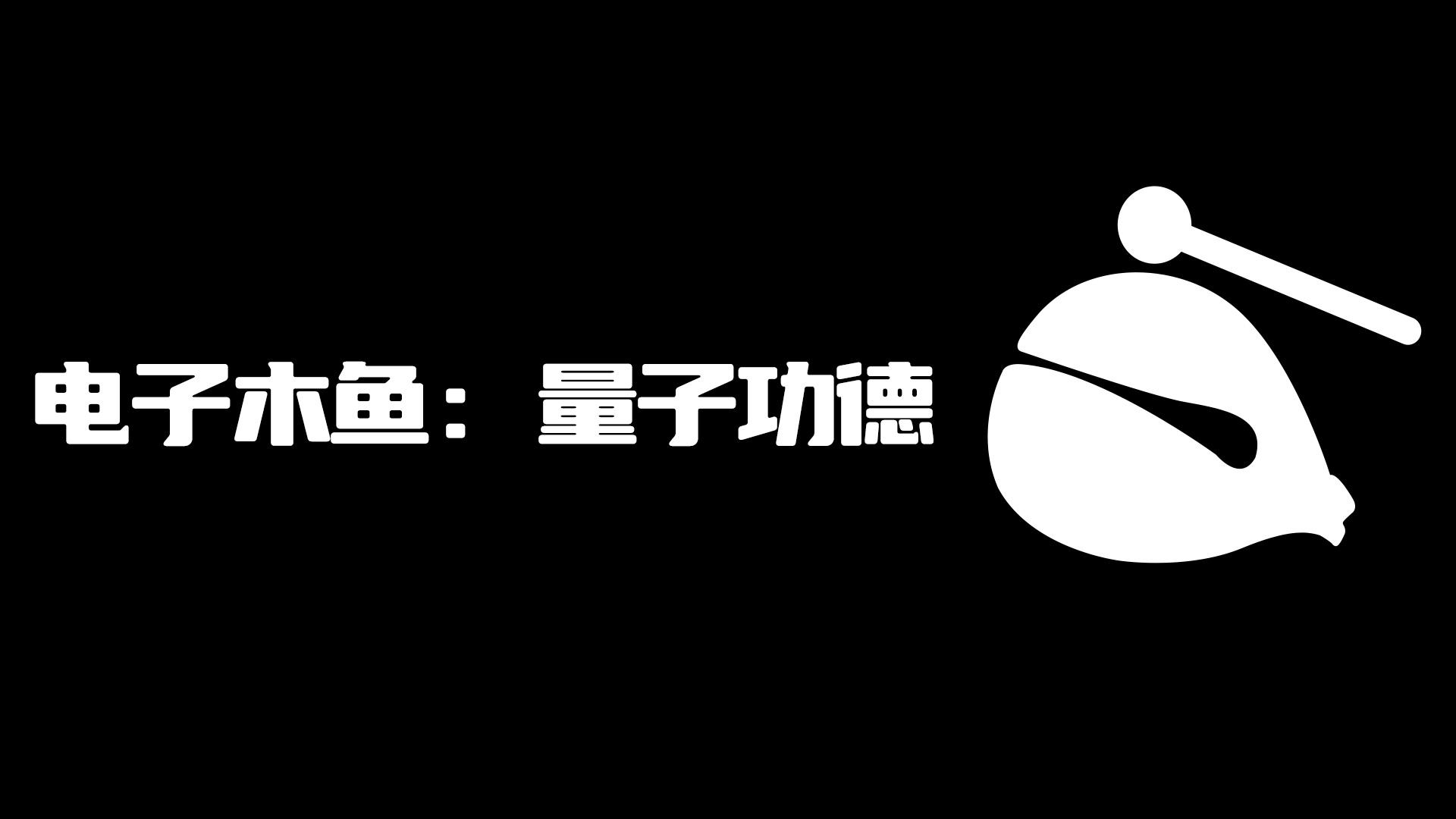 《电子木鱼：量子功德》预约开启，晒预约截图赢大礼！！