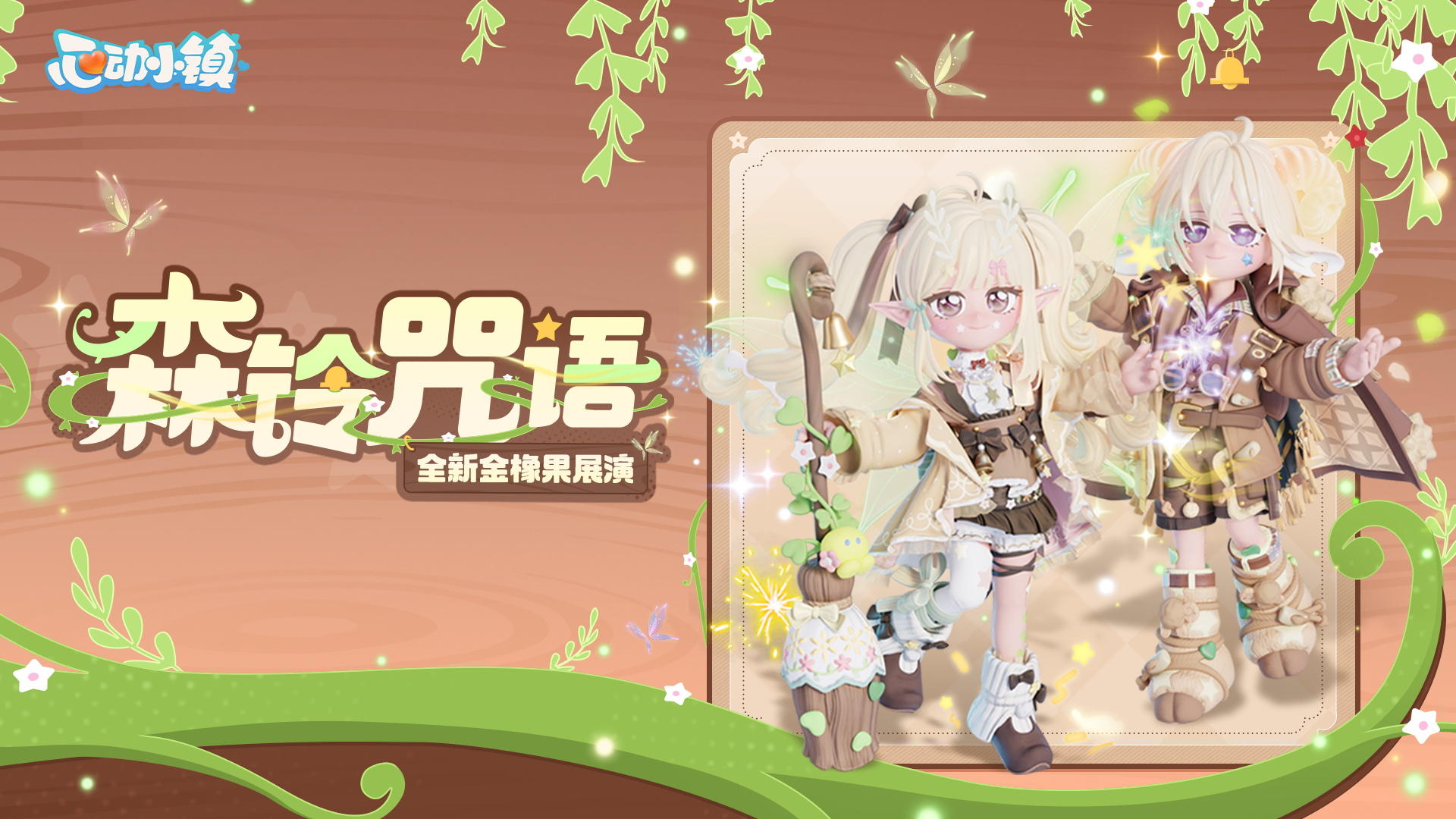 金橡果展演 | 森铃咒语 细节展示