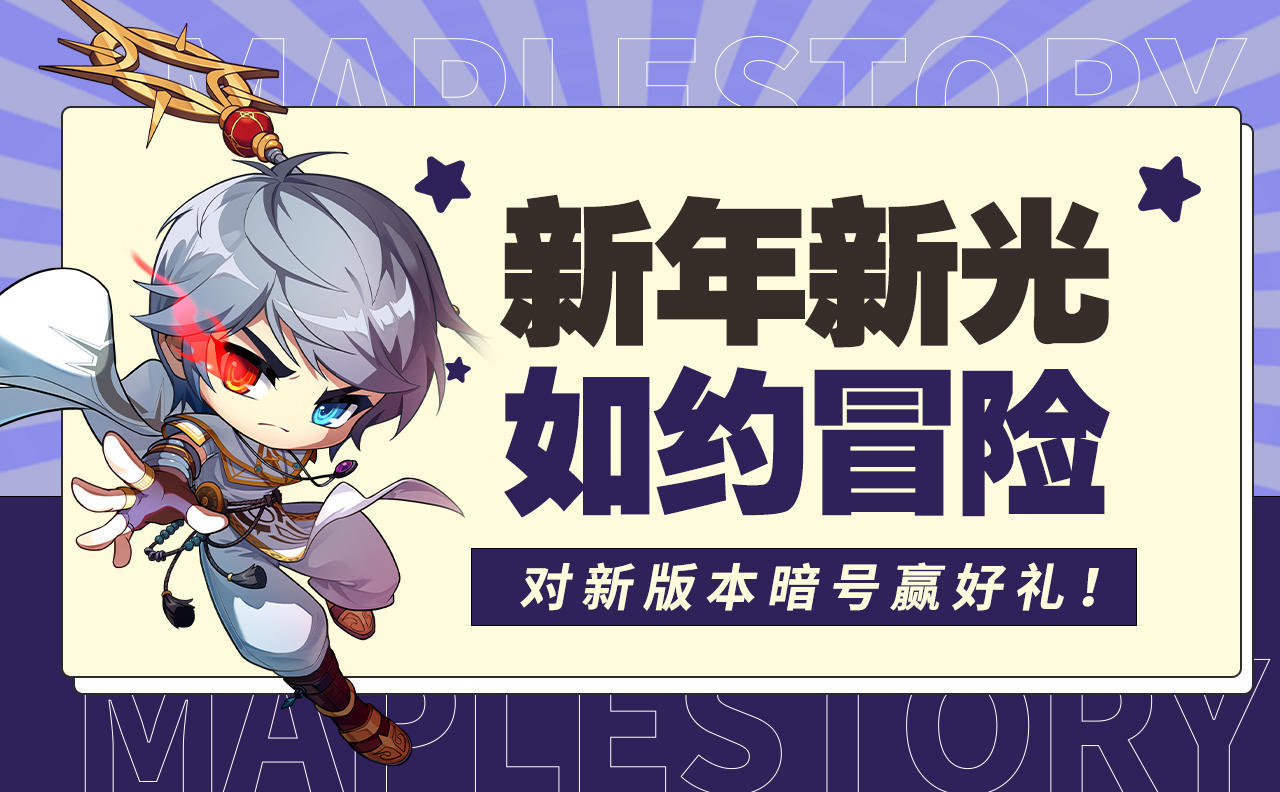 【新年新光，如约冒险，对新版本暗号赢好礼！】活动开奖公告