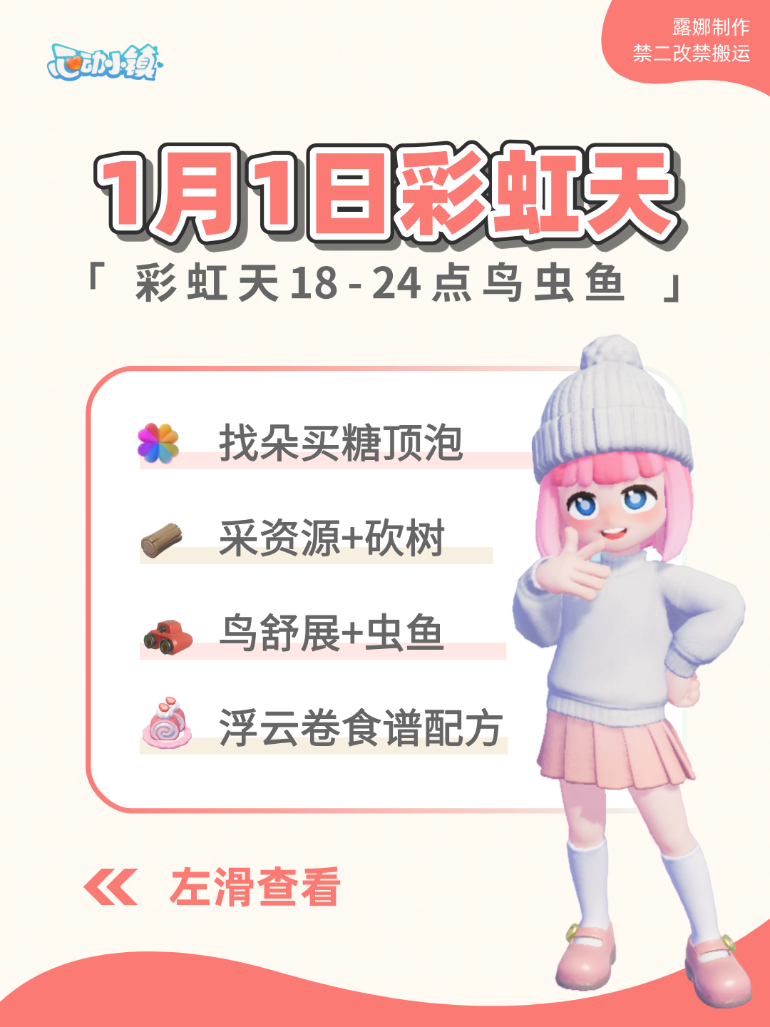 心动小镇 1月1日彩虹天必做指南