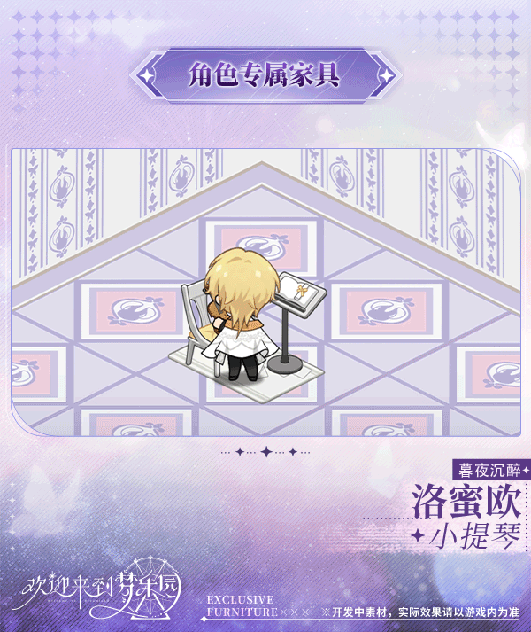 新增 洛蜜欧[暮夜沉醉]专属家具「小提琴」！