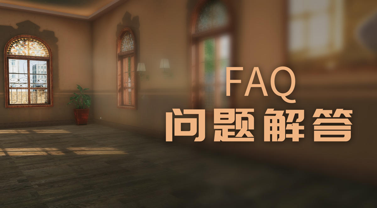 你最关心的问题！FAQ常见问题解答