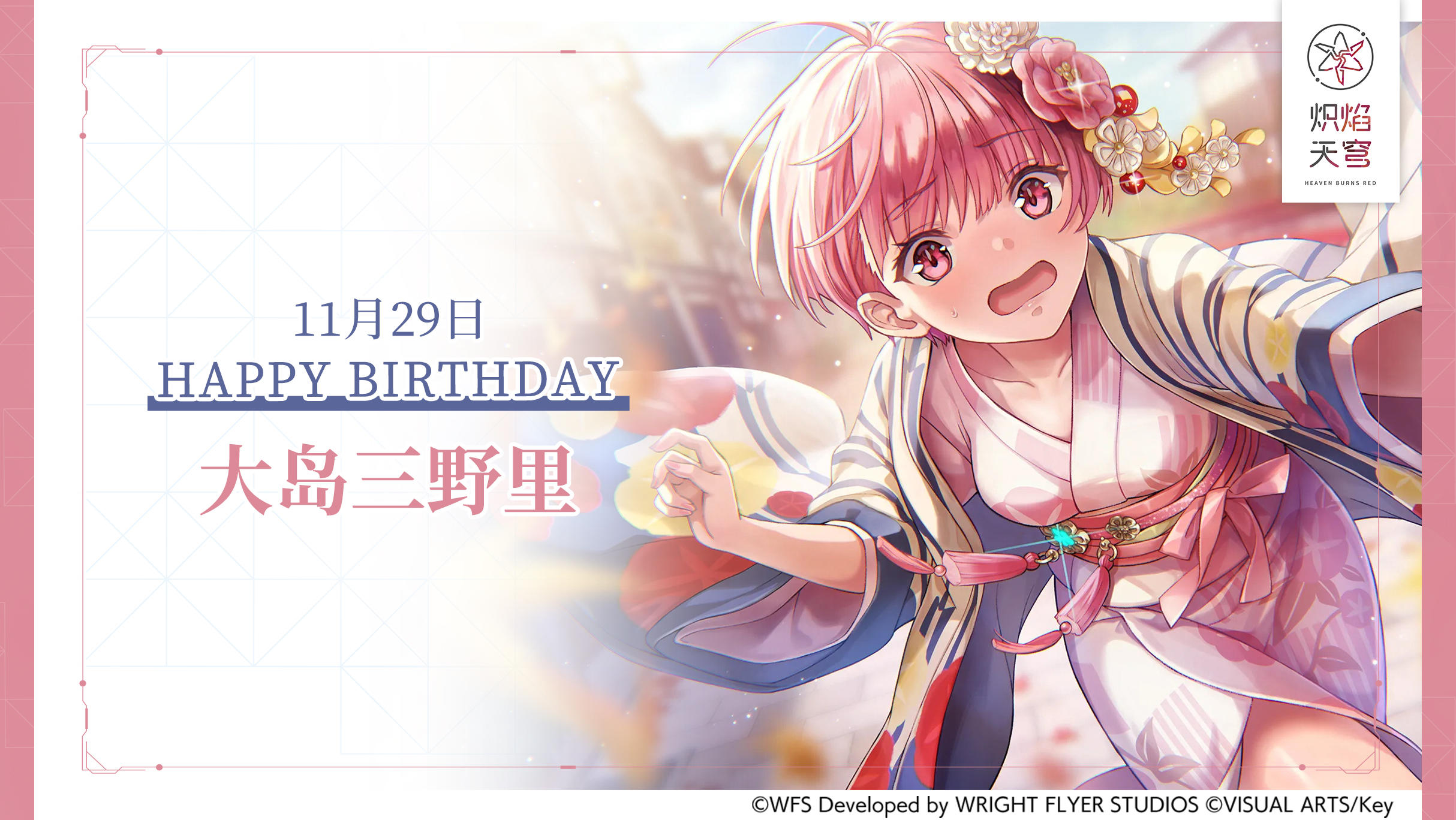 【角色生贺】大岛三野里