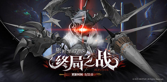 主线第17章更新！旅程行至「终局之战」！