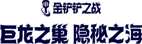 遠古龍神的魔法改變了巨龍之巢，新的英雄和羈絆已經到來。|金剷剷之戰