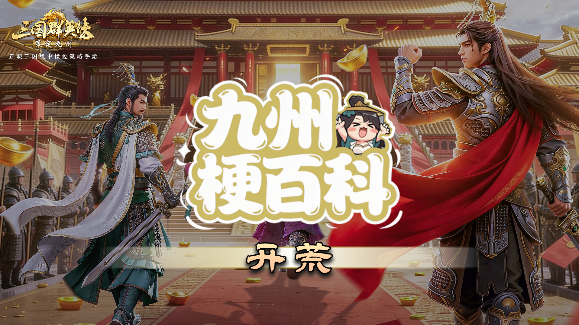 梗百科丨揭晓开荒的独特魅力！