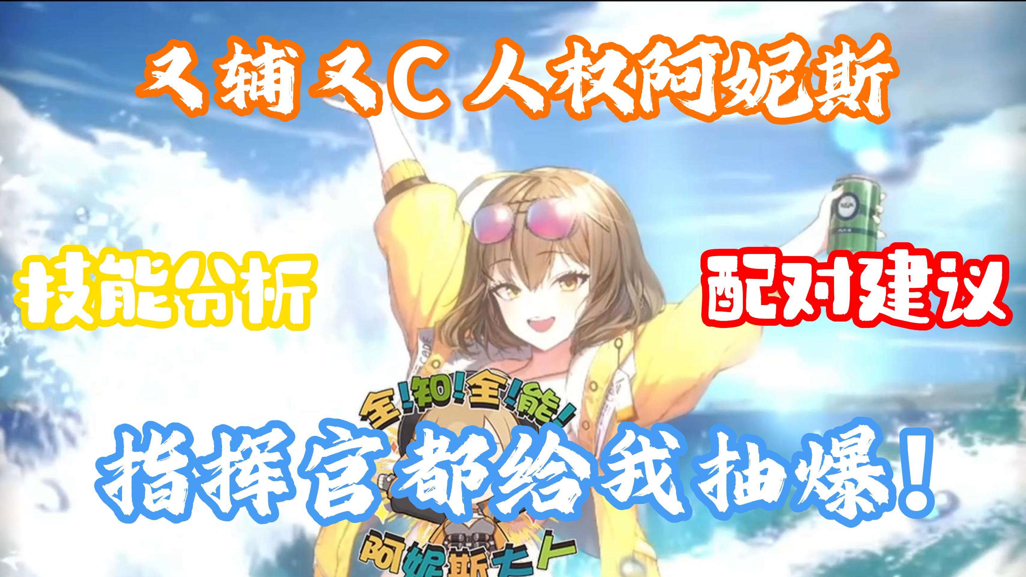 【胜利女神】「阿妮斯：闪耀夏日」又辅又C！人权角色！截图