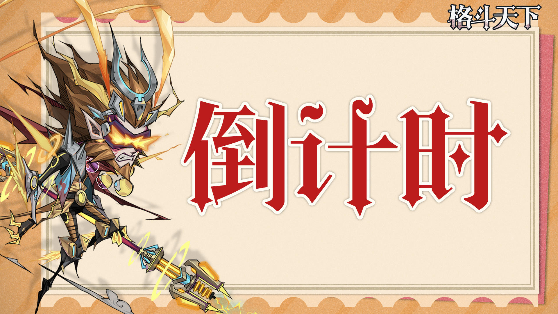 【倒计时】《格斗天下》全新暗黑哥特纸绘策略养成手游明日上线！