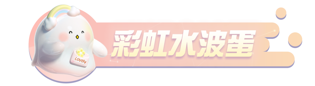 【联动返场】天晴见彩虹！《蛋仔派对》×水波蛋联动返场最终弹！