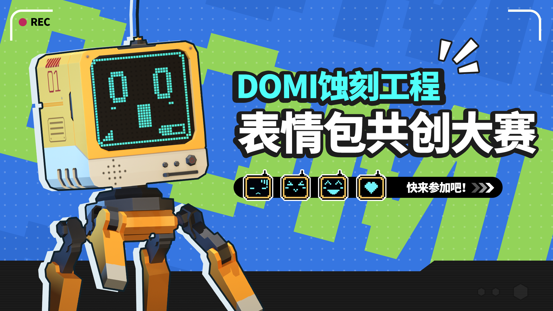 DOMI蚀刻工程——表情包共创大赛评选名单公布