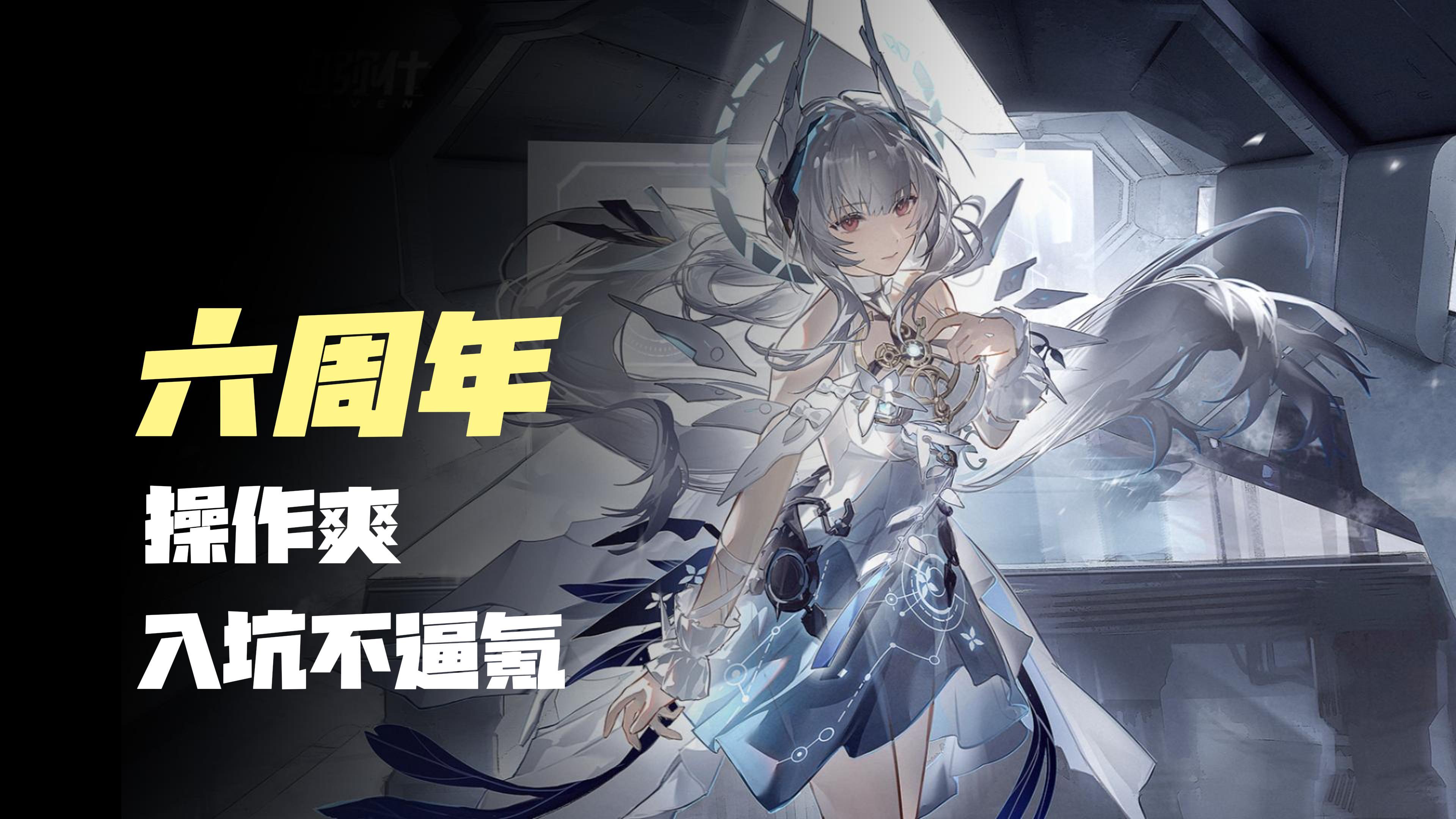 【六周年版本】战斗爽，入坑不逼氪，二次元动作类，战双帕弥什