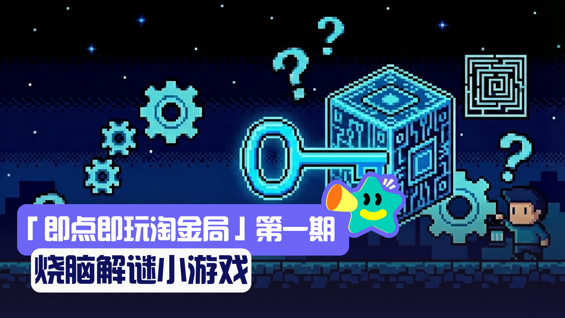 【评价活动】「即点即玩淘金局」第一期：烧脑解谜小游戏