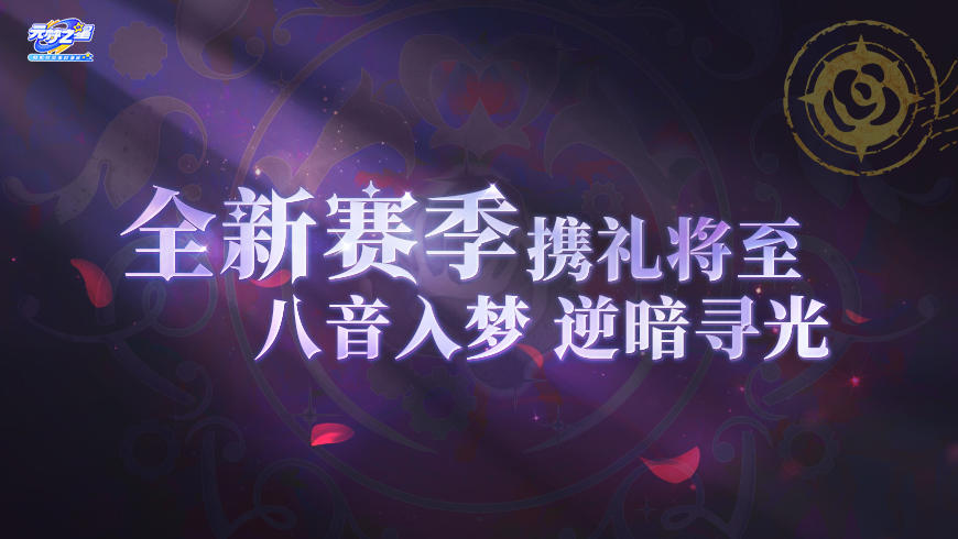 新赛季情报解封！9大福利燃爆周末！更多时装、惊喜星宝里边请~