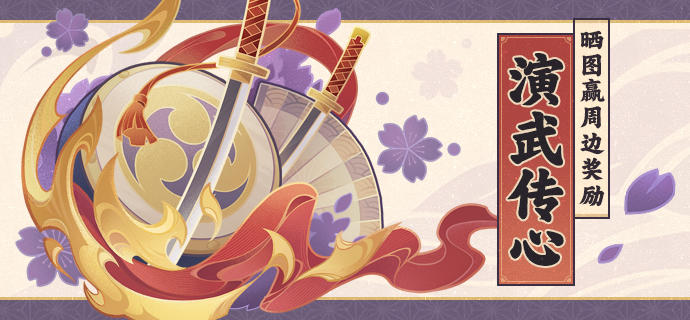 【已开奖】「演武传心」晒截图活动开启！