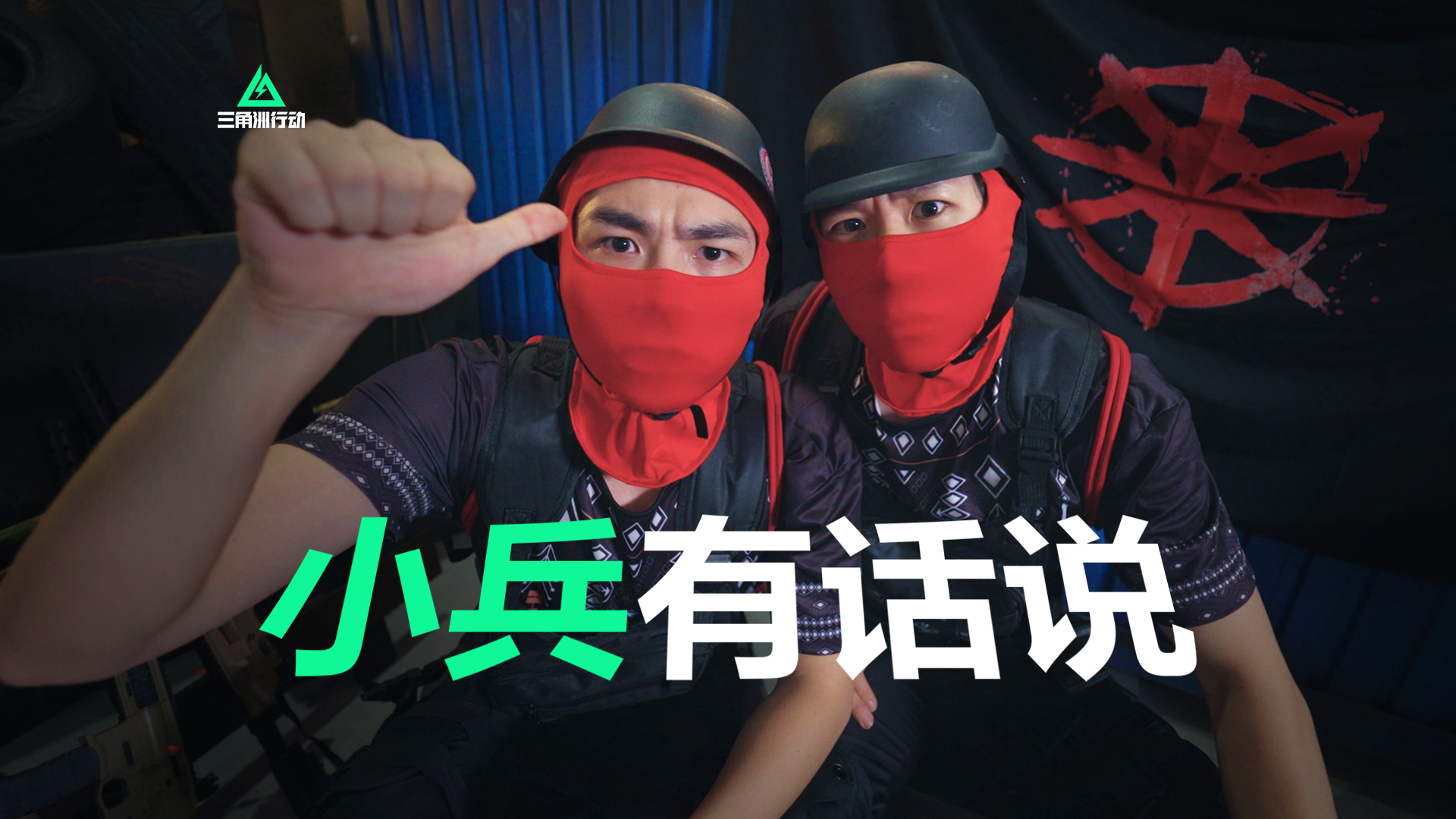 【绝密杭州】阿萨拉小兵有话说