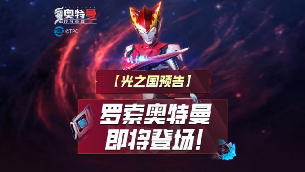 《奥特曼传奇英雄2》罗索奥特曼预告视频！