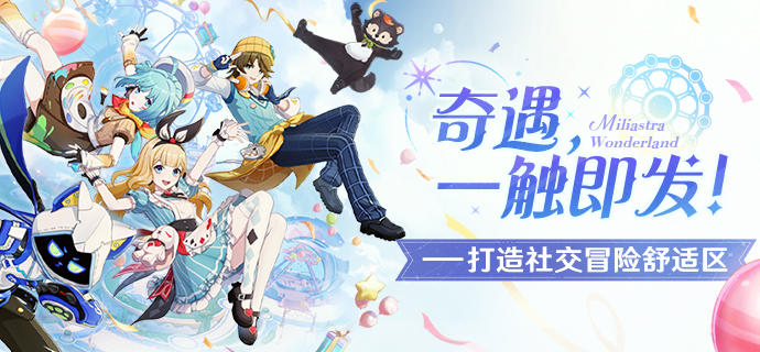 奇遇，一触即发！——打造社交冒险舒适区