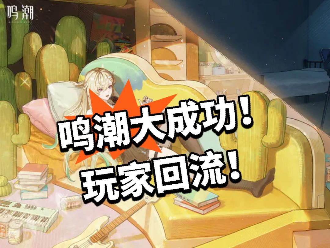 鸣潮：3版本大成功！玩家开始回流！