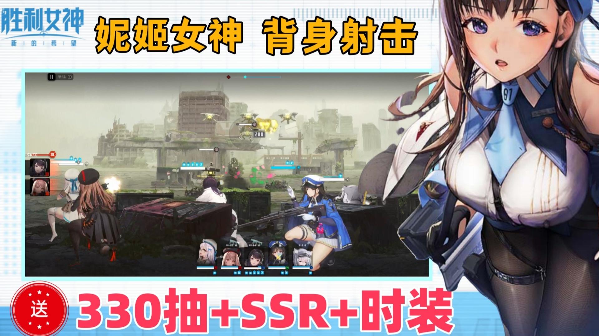 妮姬女神，蹲姿背射！16+二游黑马！送330抽+SSR及全新时装！