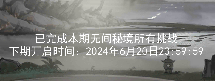 关于2024.6.7新无间秘境