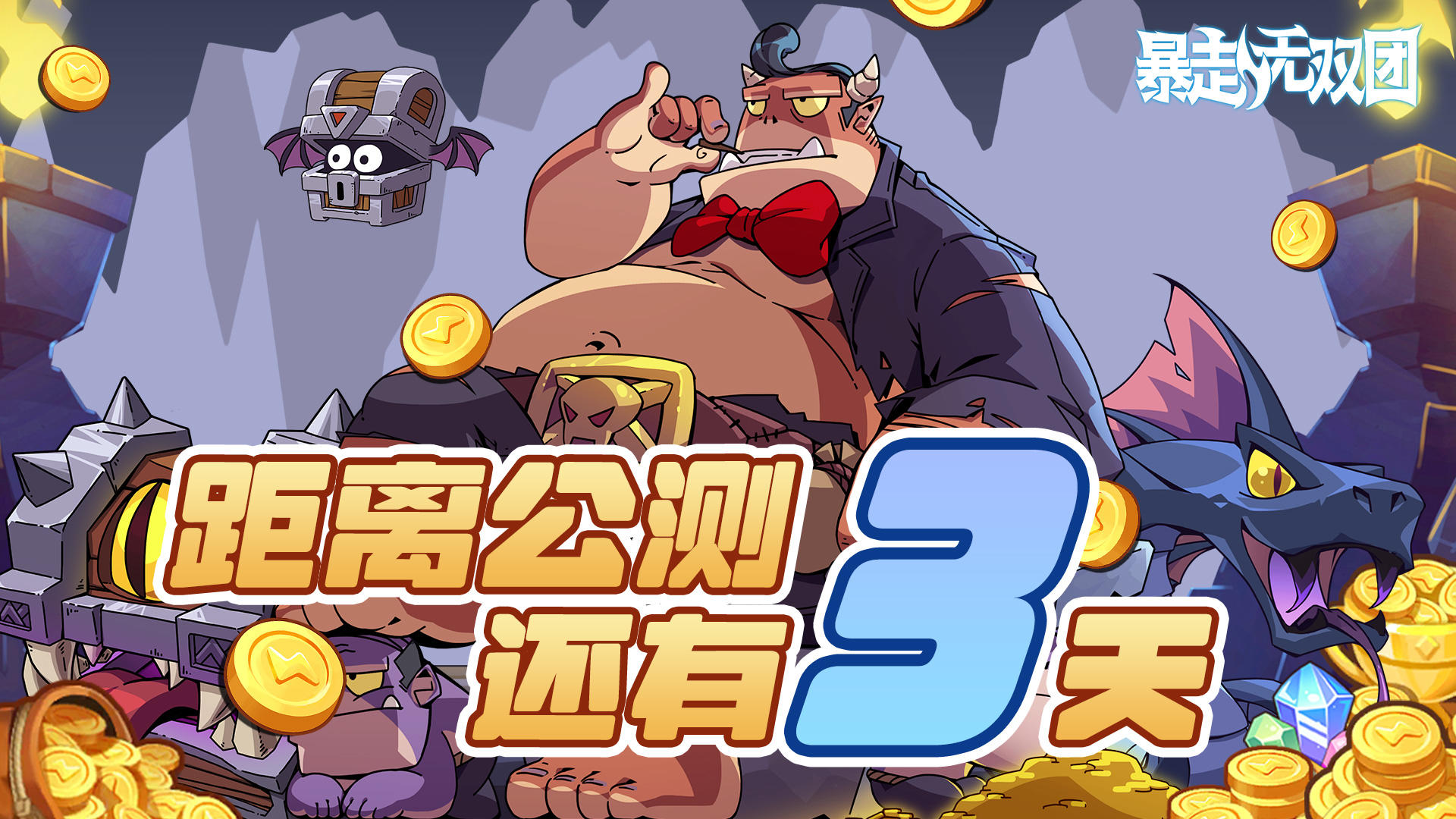 【已开奖】《暴走无双团》公测倒计时「3」天！