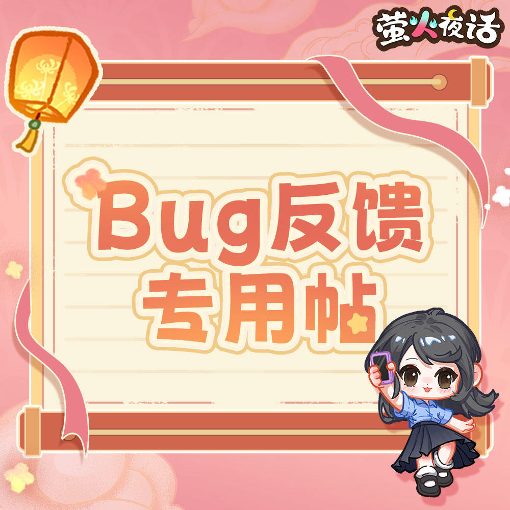 ⭐萤火夜话公测Bug反馈专用贴⭐