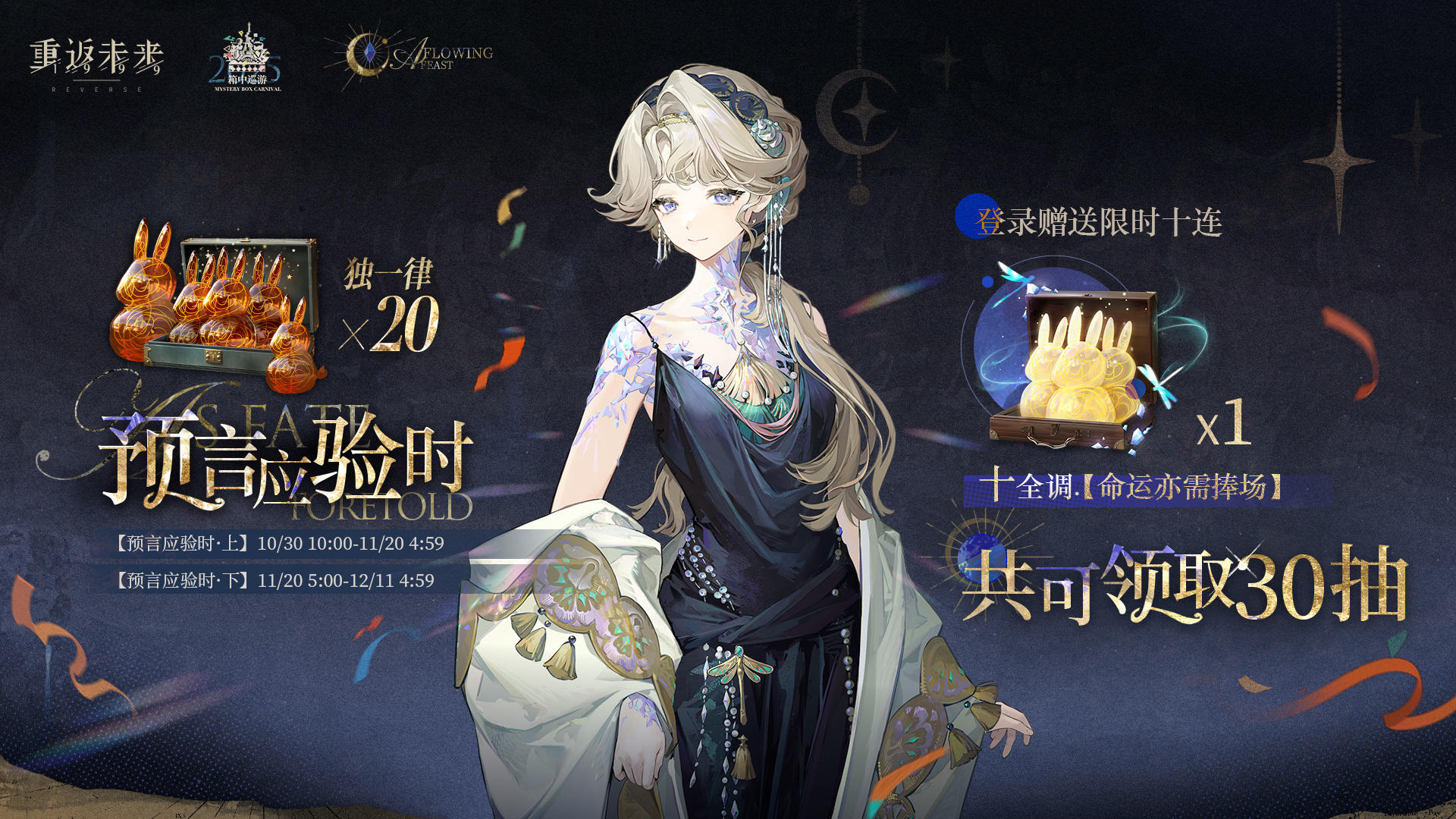 【命运亦需捧场】与【预言应验时】签到活动即将开启！