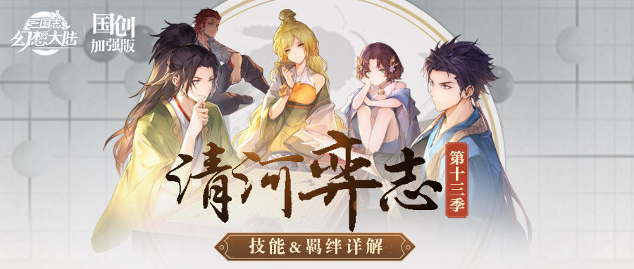 清河弈志第十三季即将开启！技能&羁绊一图即知