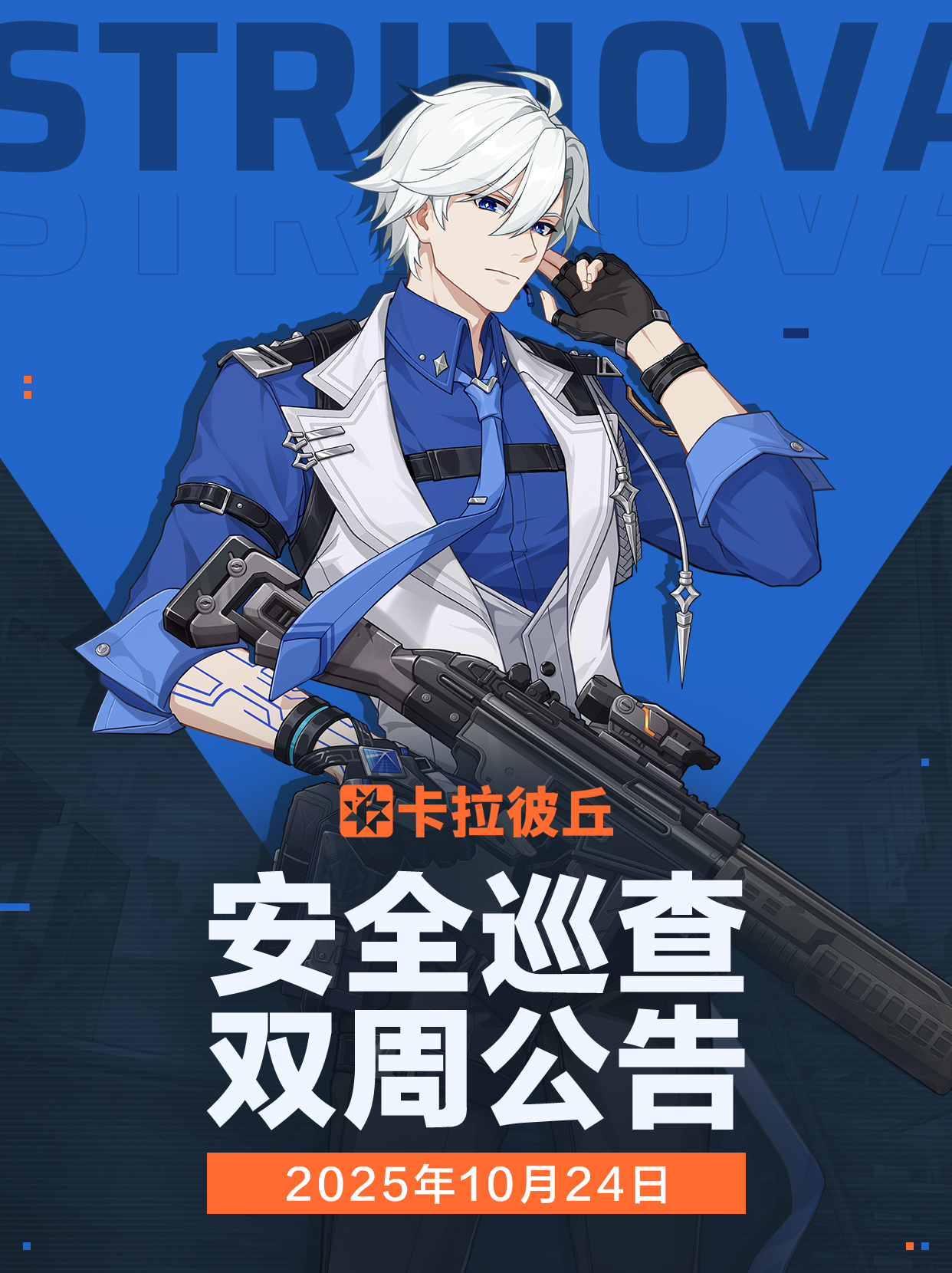 10月24日安全巡查公告