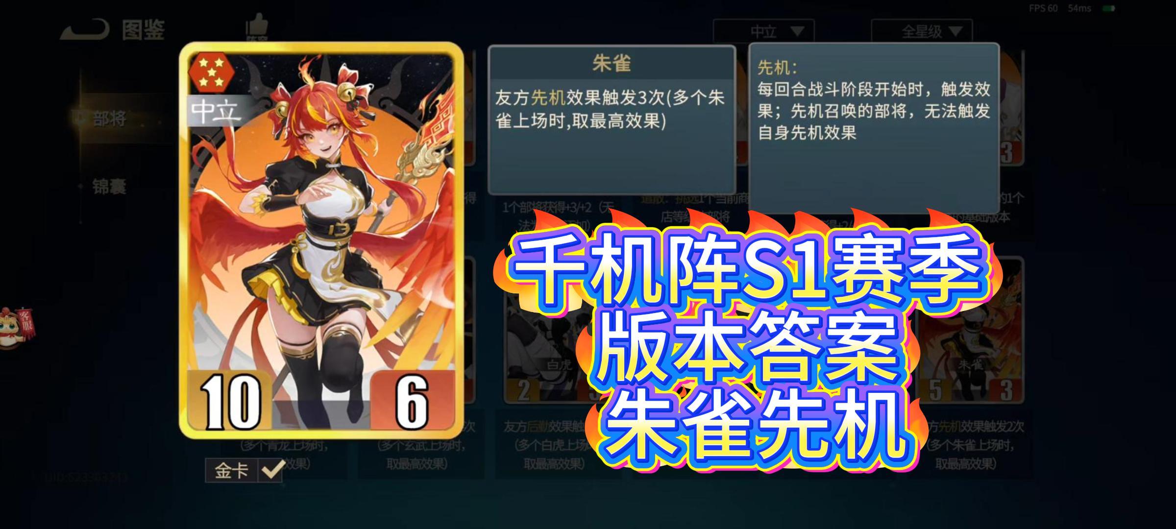 千机阵S1赛季明星单卡【朱雀】妙用集锦